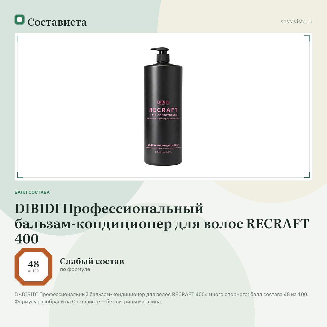 DIBIDI Профессиональный бальзам-кондиционер для волос RECRAFT 400: балл состава 48 из 100 — Состависта