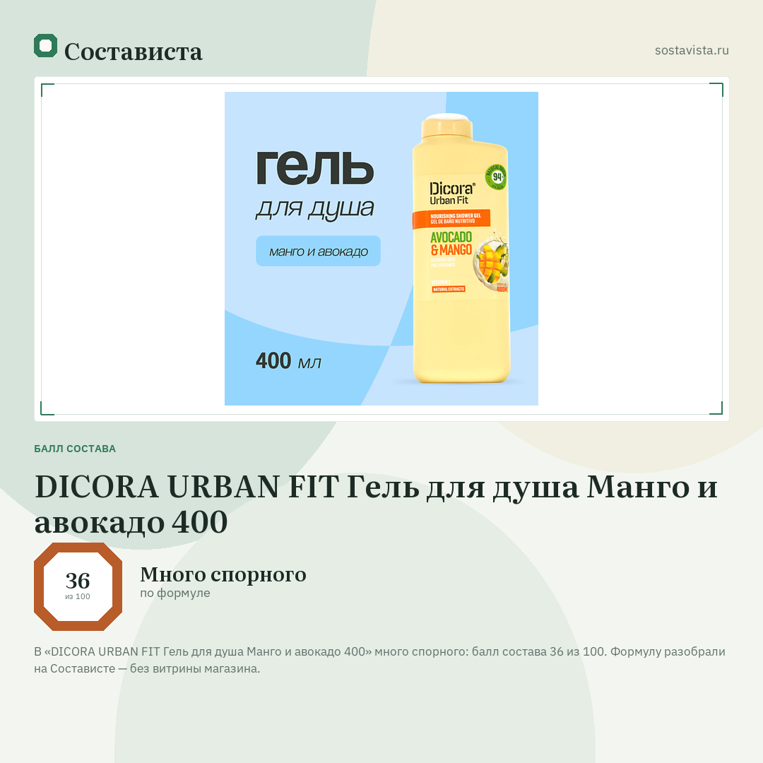 DICORA URBAN FIT Гель для душа Манго и авокадо 400: балл состава 36 из 100 — Состависта
