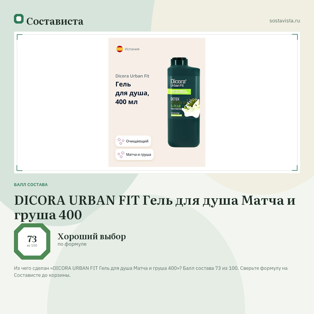DICORA URBAN FIT Гель для душа Матча и груша 400: балл состава 73 из 100 — Состависта