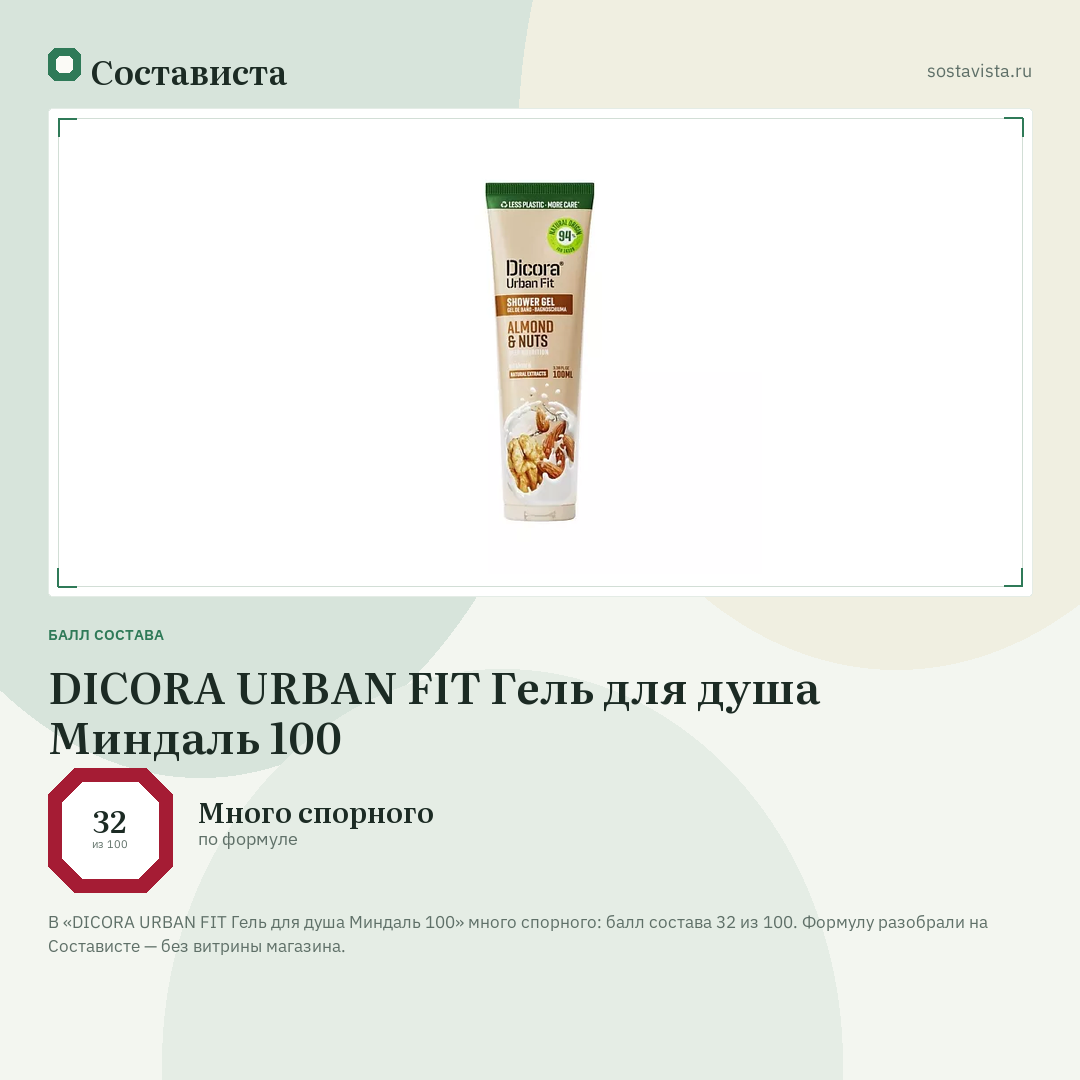 DICORA URBAN FIT Гель для душа Миндаль 100: балл состава 32 из 100 — Состависта