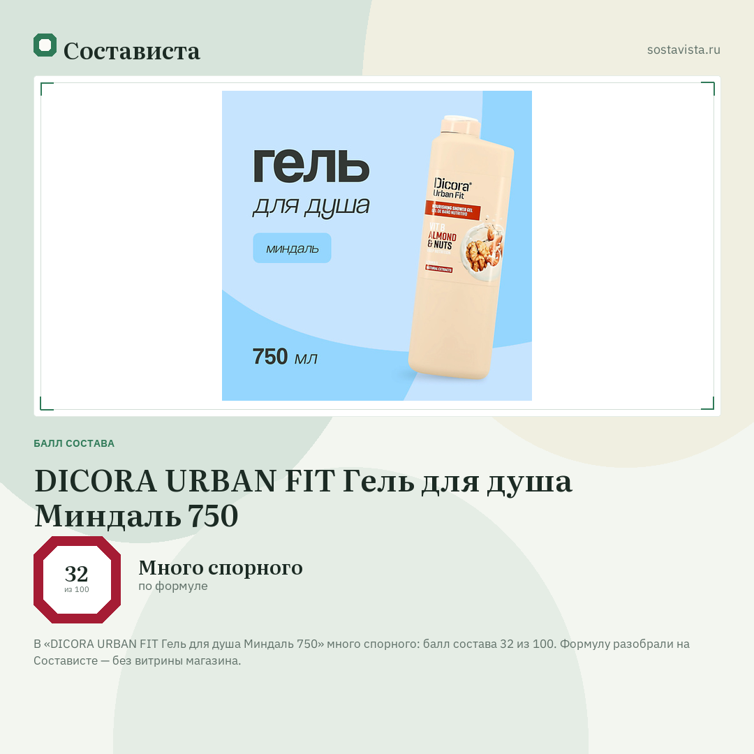 DICORA URBAN FIT Гель для душа Миндаль 750: балл состава 32 из 100 — Состависта