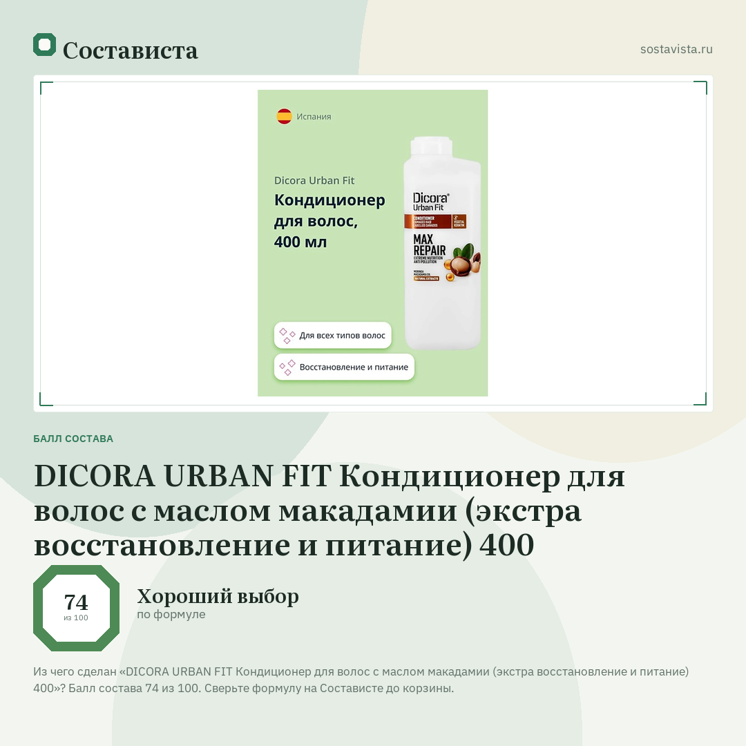 DICORA URBAN FIT Кондиционер для волос с маслом макадамии (экстра восстановление и питание) 400: балл состава 74 из 100 — Состависта