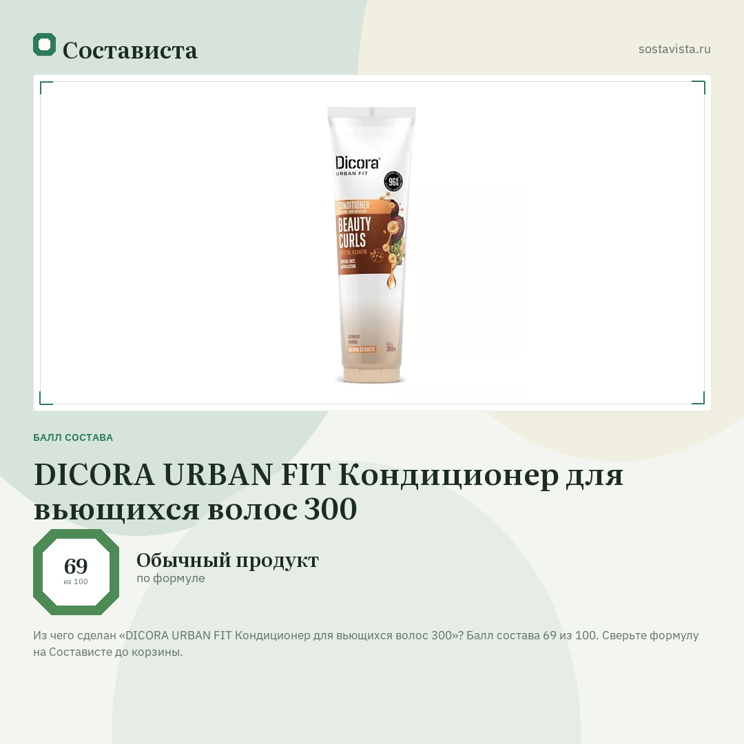 DICORA URBAN FIT Кондиционер для вьющихся волос 300: балл состава 69 из 100 — Состависта