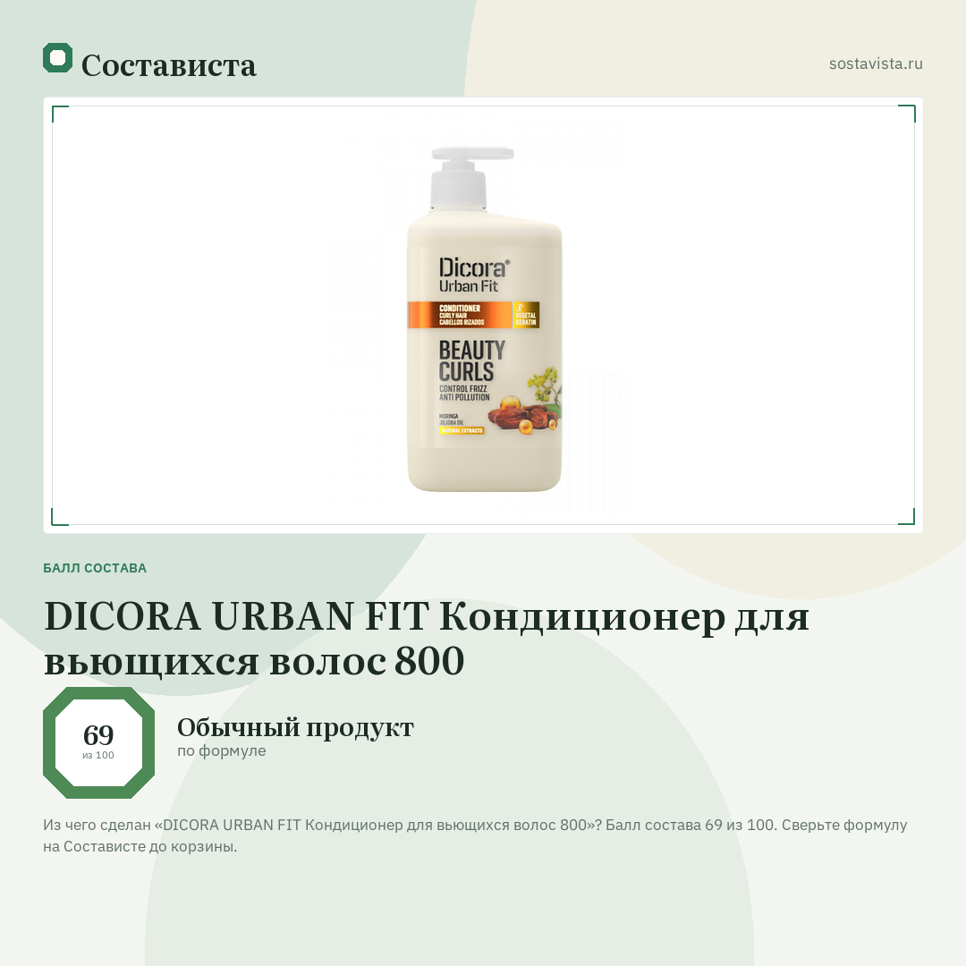 DICORA URBAN FIT Кондиционер для вьющихся волос 800: балл состава 69 из 100 — Состависта
