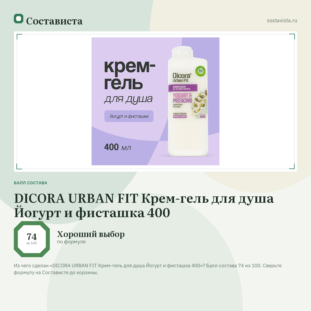 DICORA URBAN FIT Крем-гель для душа Йогурт и фисташка 400: балл состава 74 из 100 — Состависта