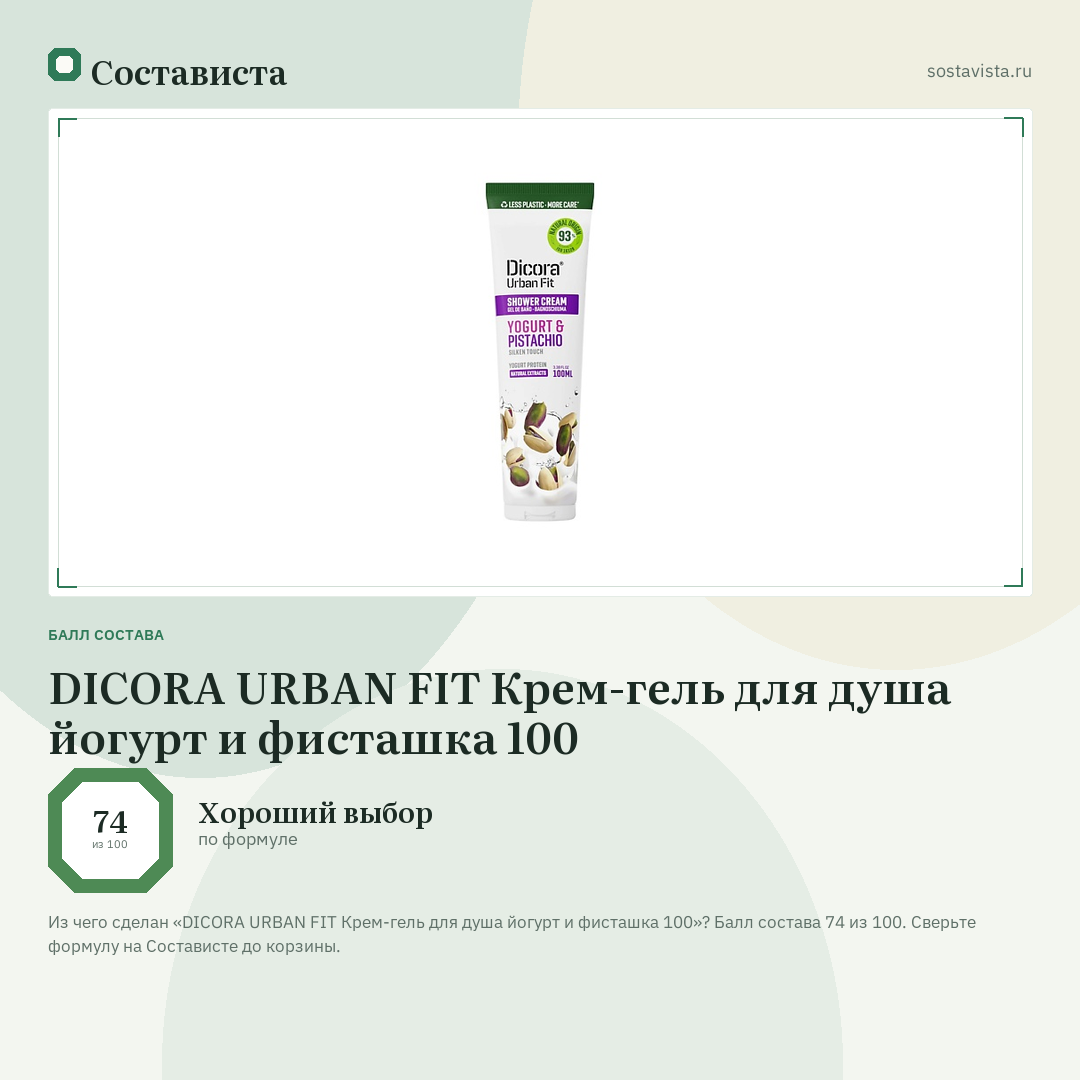 DICORA URBAN FIT Крем-гель для душа йогурт и фисташка 100: балл состава 74 из 100 — Состависта
