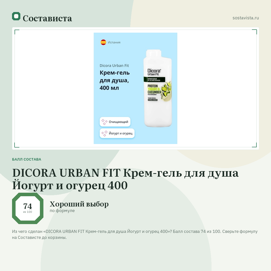 DICORA URBAN FIT Крем-гель для душа Йогурт и огурец 400: балл состава 74 из 100 — Состависта