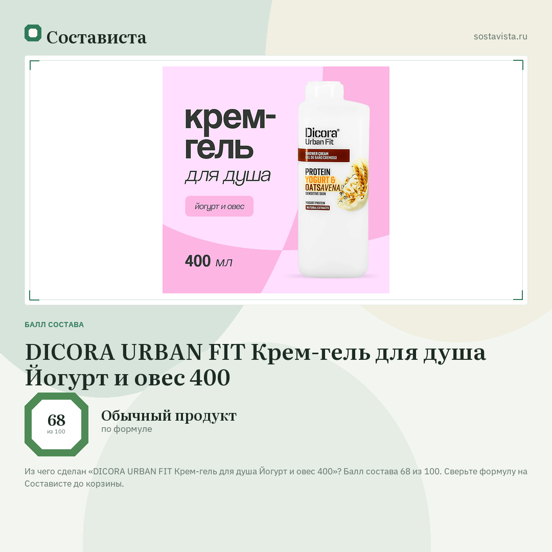 DICORA URBAN FIT Крем-гель для душа Йогурт и овес 400: балл состава 68 из 100 — Состависта