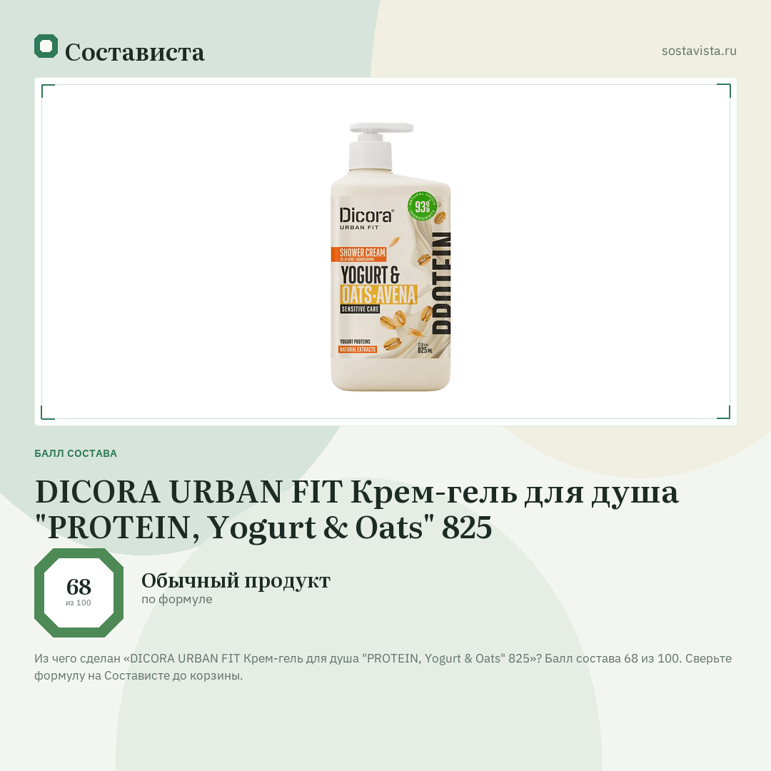 DICORA URBAN FIT Крем-гель для душа "PROTEIN, Yogurt & Oats" 825: балл состава 68 из 100 — Состависта