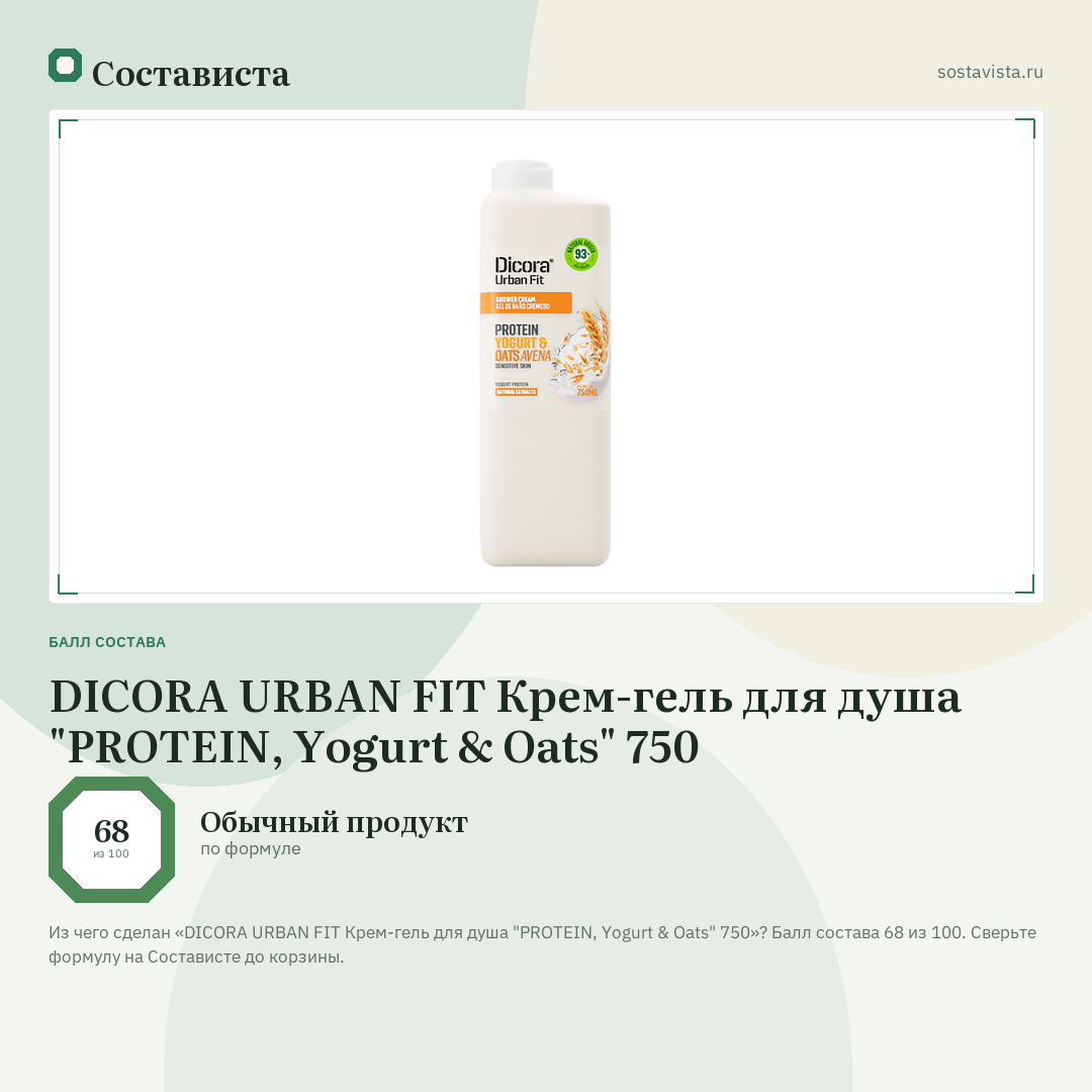 DICORA URBAN FIT Крем-гель для душа "PROTEIN, Yogurt & Oats" 750: балл состава 68 из 100 — Состависта