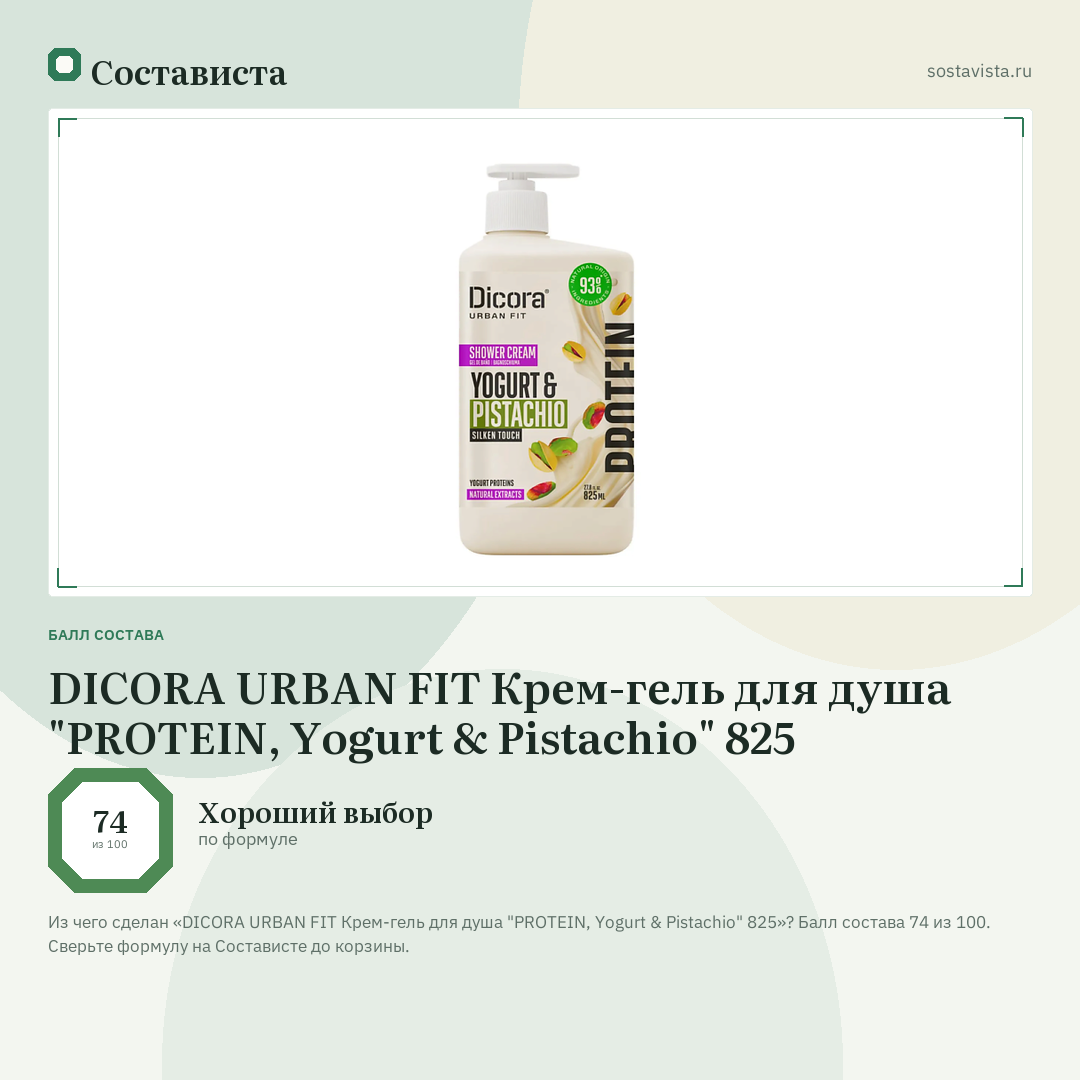 DICORA URBAN FIT Крем-гель для душа "PROTEIN, Yogurt & Pistachio" 825: балл состава 74 из 100 — Состависта