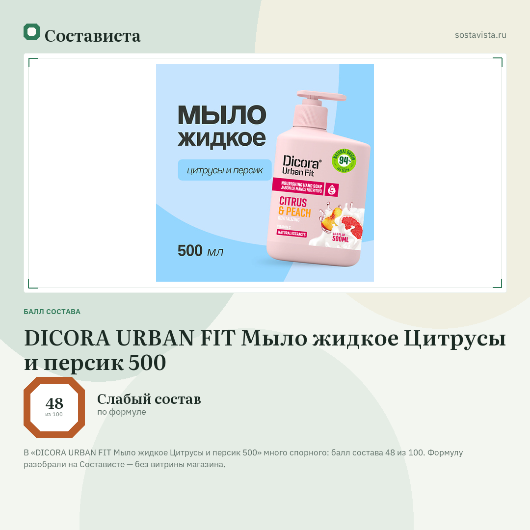 DICORA URBAN FIT Мыло жидкое Цитрусы и персик 500: балл состава 48 из 100 — Состависта