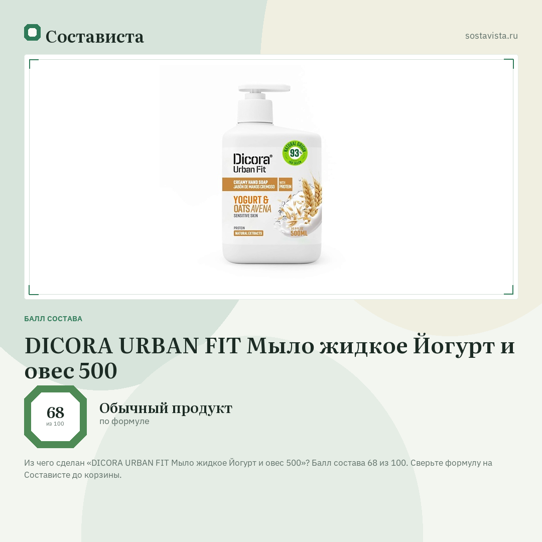 DICORA URBAN FIT Мыло жидкое Йогурт и овес 500: балл состава 68 из 100 — Состависта