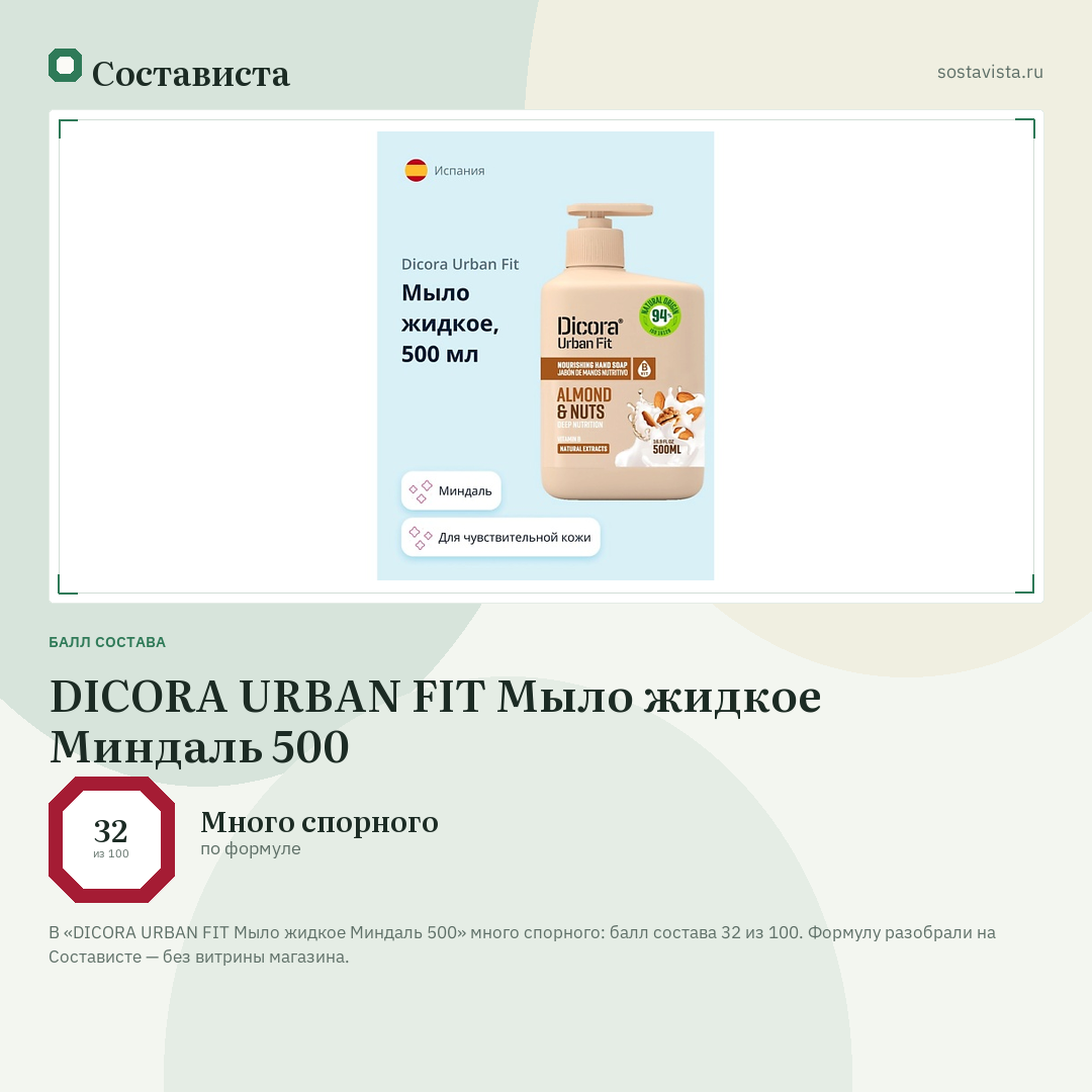 DICORA URBAN FIT Мыло жидкое Миндаль 500: балл состава 32 из 100 — Состависта