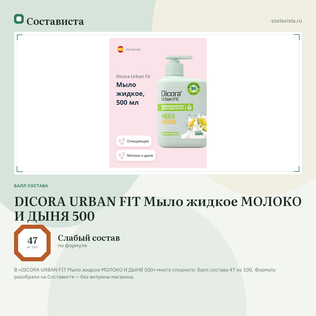 DICORA URBAN FIT Мыло жидкое МОЛОКО И ДЫНЯ 500: балл состава 47 из 100 — Состависта