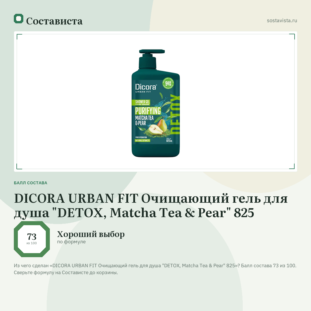 DICORA URBAN FIT Очищающий гель для душа "DETOX, Matcha Tea & Pear" 825: балл состава 73 из 100 — Состависта