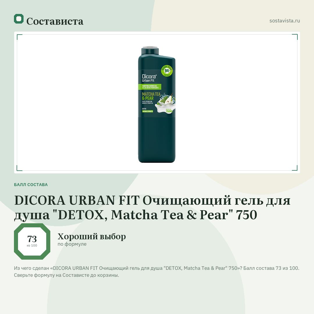 DICORA URBAN FIT Очищающий гель для душа "DETOX, Matcha Tea & Pear" 750: балл состава 73 из 100 — Состависта
