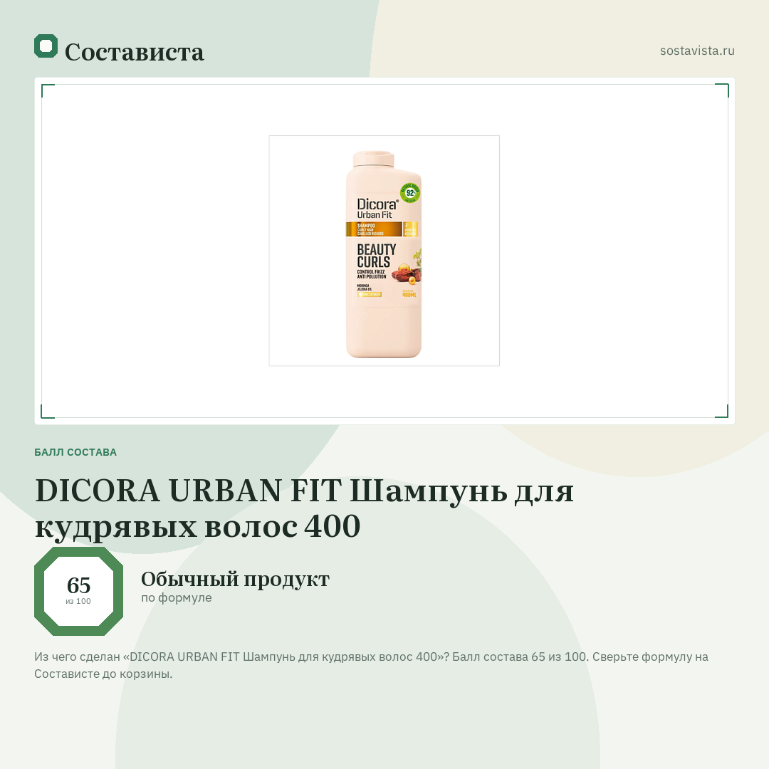 DICORA URBAN FIT Шампунь для кудрявых волос 400: балл состава 65 из 100 — Состависта