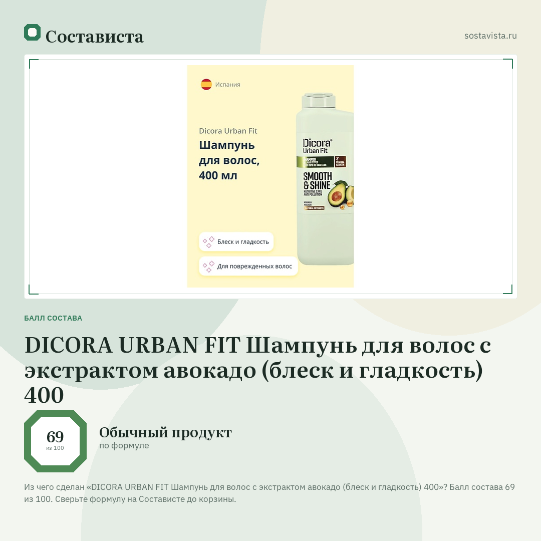 DICORA URBAN FIT Шампунь для волос с экстрактом авокадо (блеск и гладкость) 400: балл состава 69 из 100 — Состависта