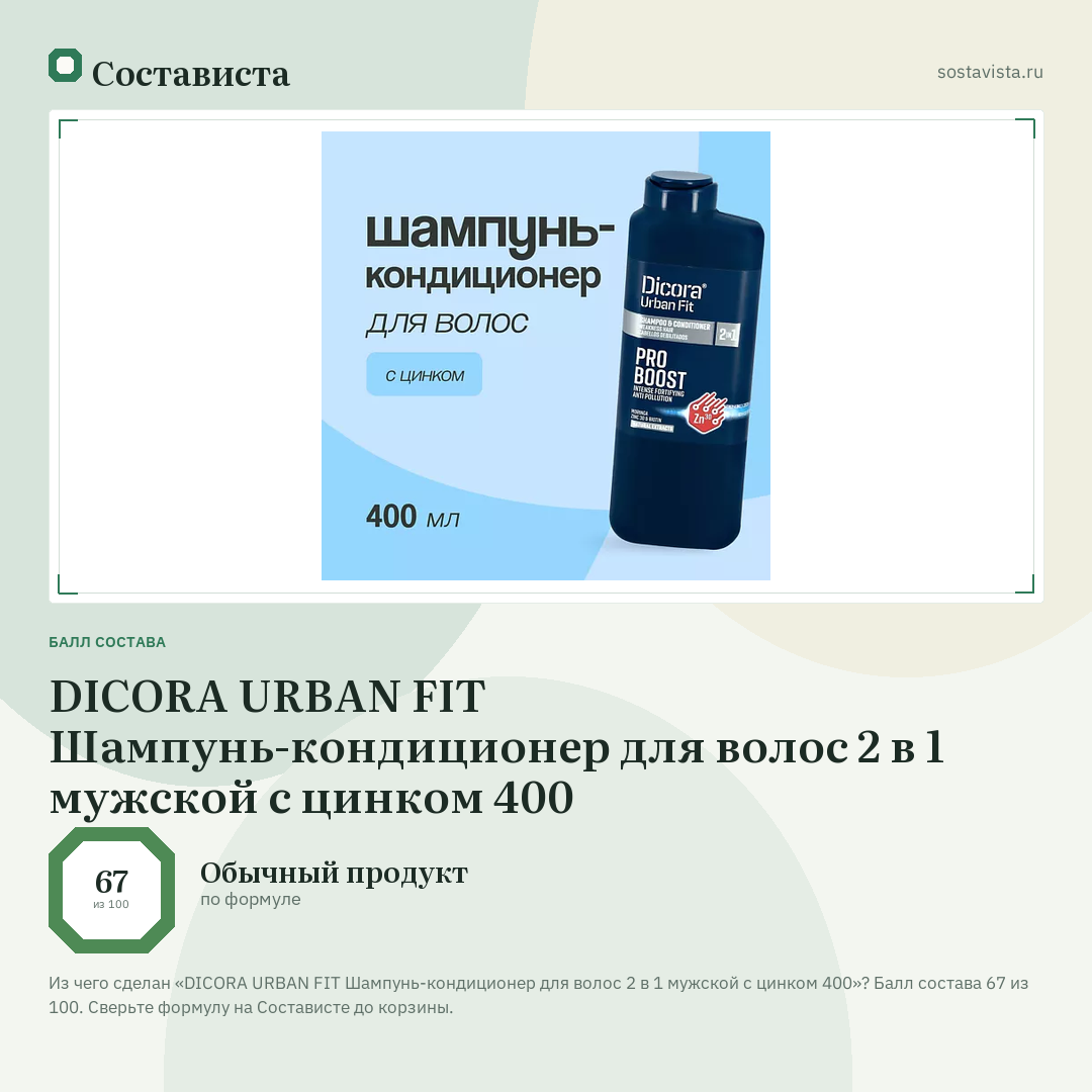 DICORA URBAN FIT Шампунь-кондиционер для волос 2 в 1 мужской с цинком 400: балл состава 67 из 100 — Состависта