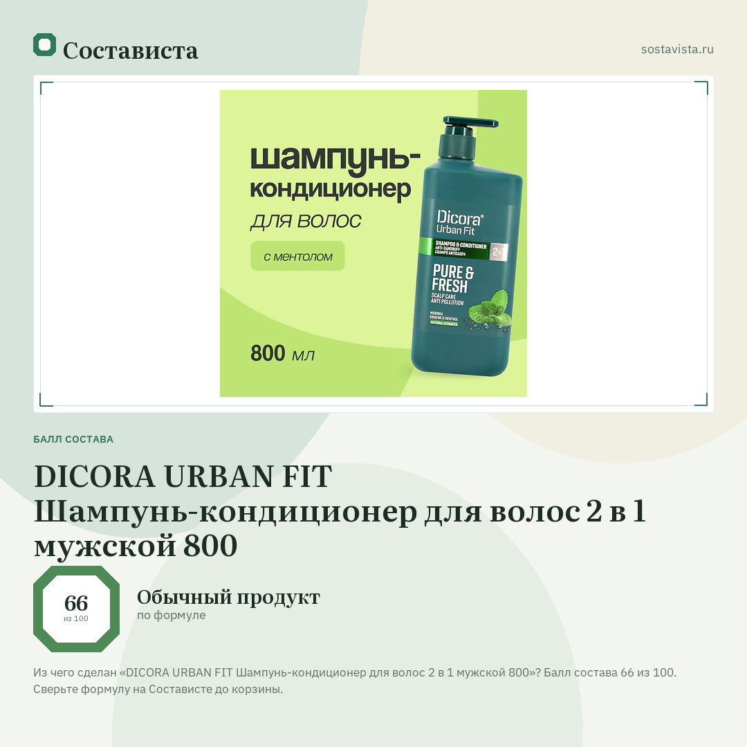 DICORA URBAN FIT Шампунь-кондиционер для волос 2 в 1 мужской 800: балл состава 66 из 100 — Состависта
