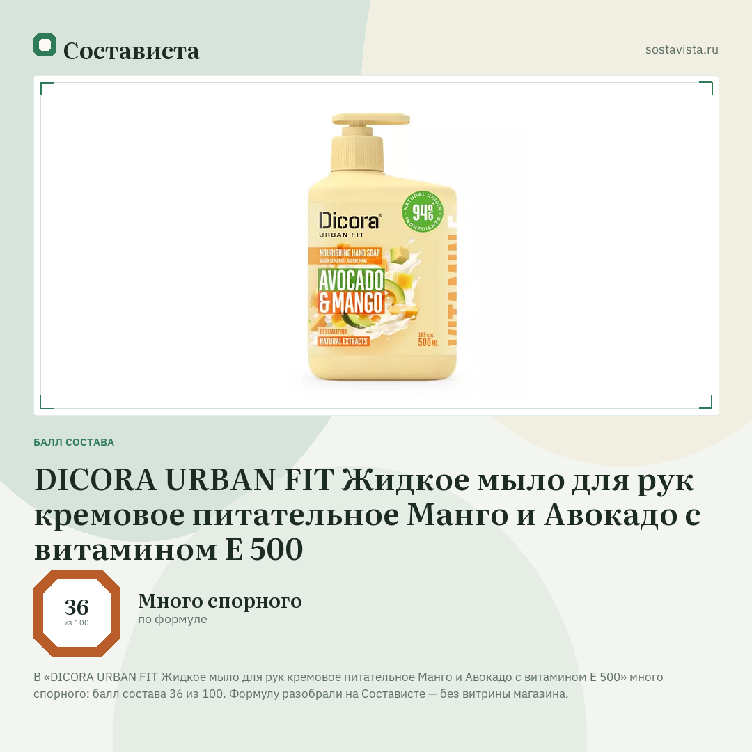 DICORA URBAN FIT Жидкое мыло для рук кремовое питательное Манго и Авокадо с витамином Е 500: балл состава 36 из 100 — Состависта