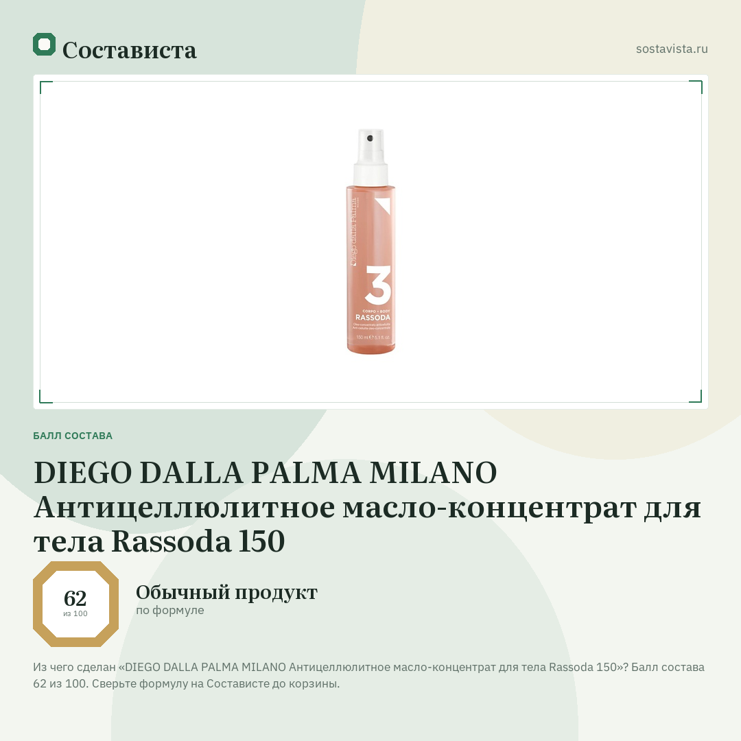 DIEGO DALLA PALMA MILANO Антицеллюлитное масло-концентрат для тела Rassoda 150: балл состава 62 из 100 — Состависта