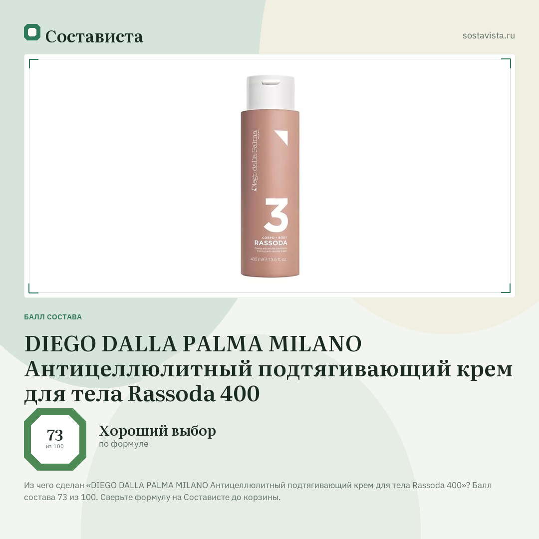 DIEGO DALLA PALMA MILANO Антицеллюлитный подтягивающий крем для тела Rassoda 400: балл состава 73 из 100 — Состависта