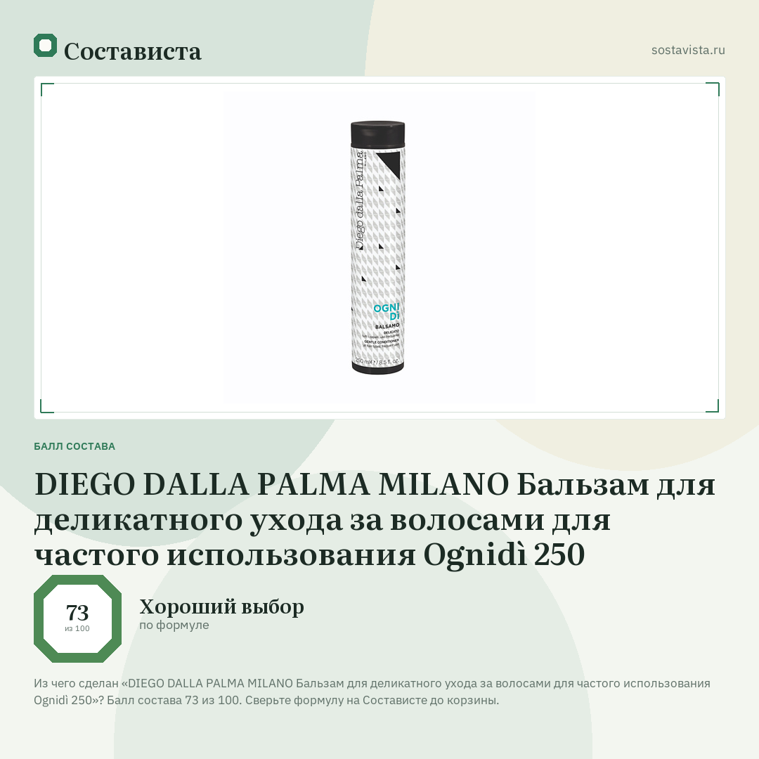 DIEGO DALLA PALMA MILANO Бальзам для деликатного ухода за волосами для частого использования Ognidì 250: балл состава 73 из 100 — Состависта