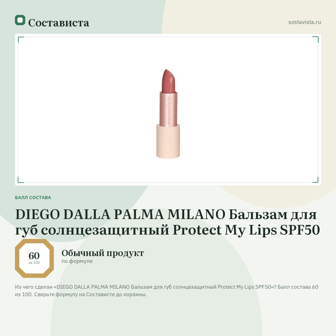 DIEGO DALLA PALMA MILANO Бальзам для губ солнцезащитный Protect My Lips SPF50: балл состава 60 из 100 — Состависта