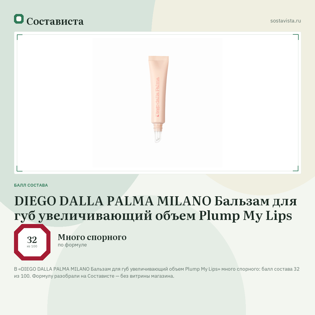 DIEGO DALLA PALMA MILANO Бальзам для губ увеличивающий объем Plump My Lips: балл состава 32 из 100 — Состависта