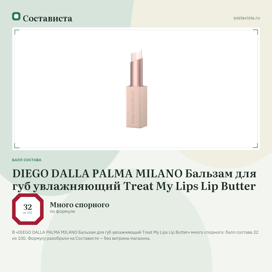 DIEGO DALLA PALMA MILANO Бальзам для губ увлажняющий Treat My Lips Lip Butter: балл состава 32 из 100 — Состависта