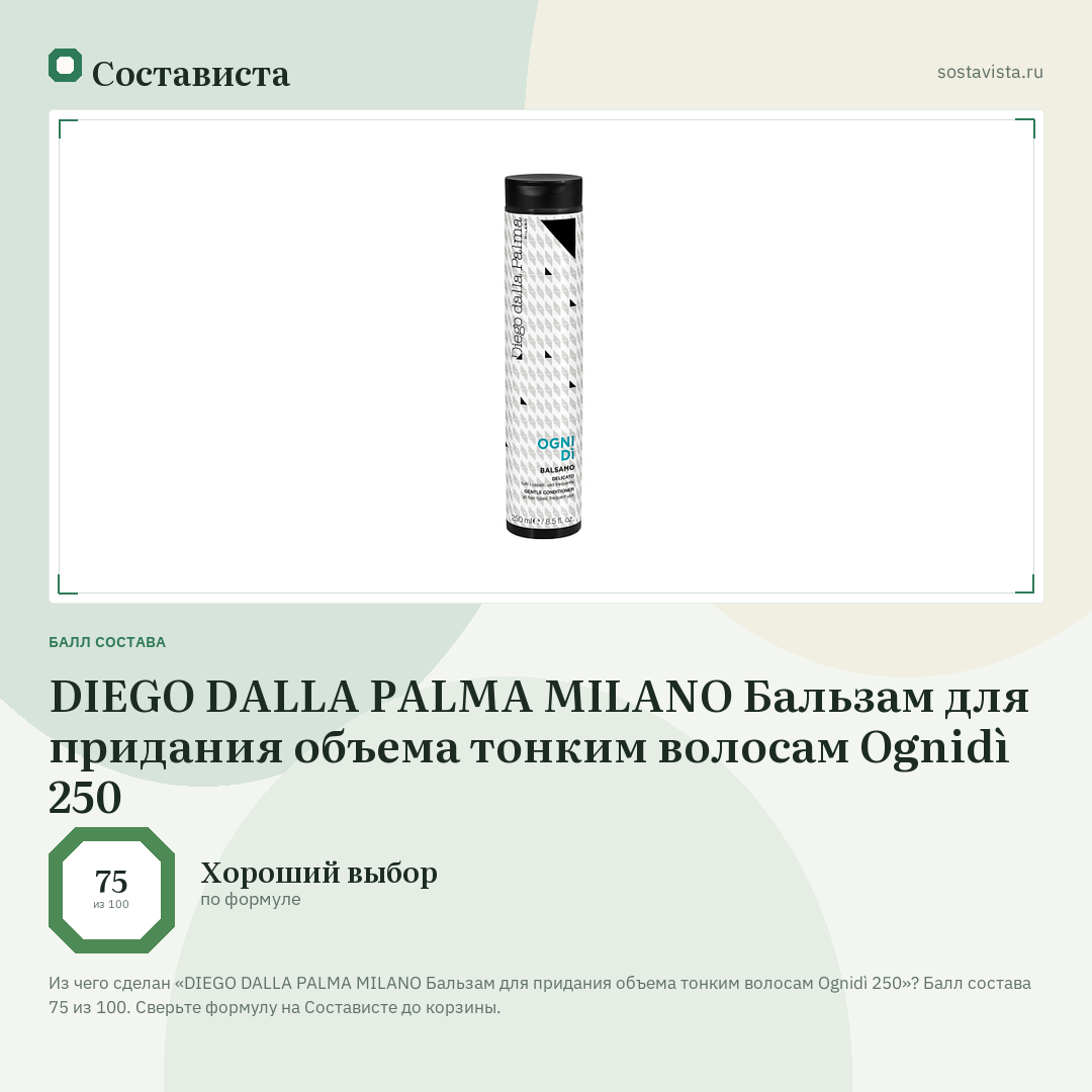 DIEGO DALLA PALMA MILANO Бальзам для придания объема тонким волосам Ognidì 250: балл состава 75 из 100 — Состависта