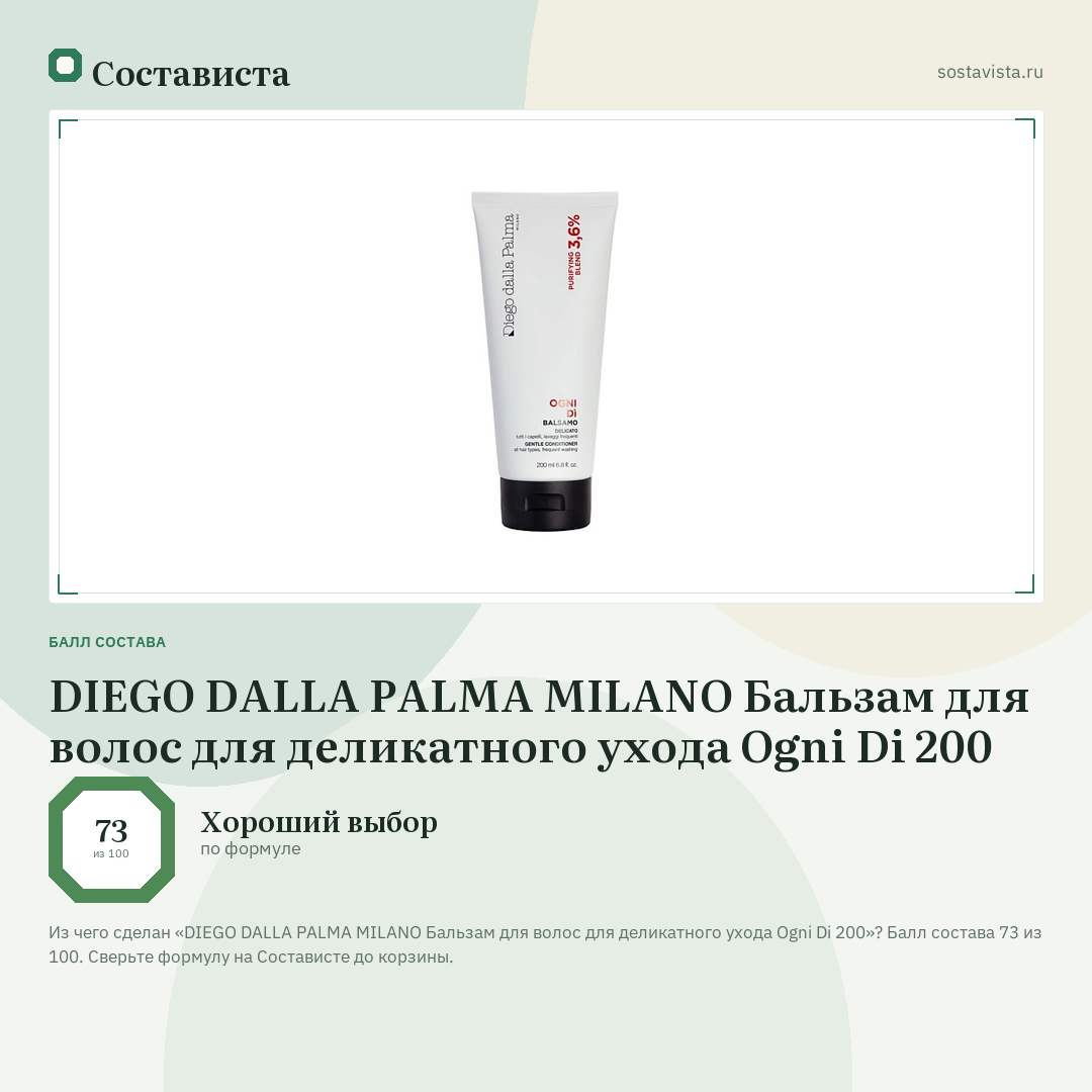 DIEGO DALLA PALMA MILANO Бальзам для волос для деликатного ухода Ogni Di 200: балл состава 73 из 100 — Состависта