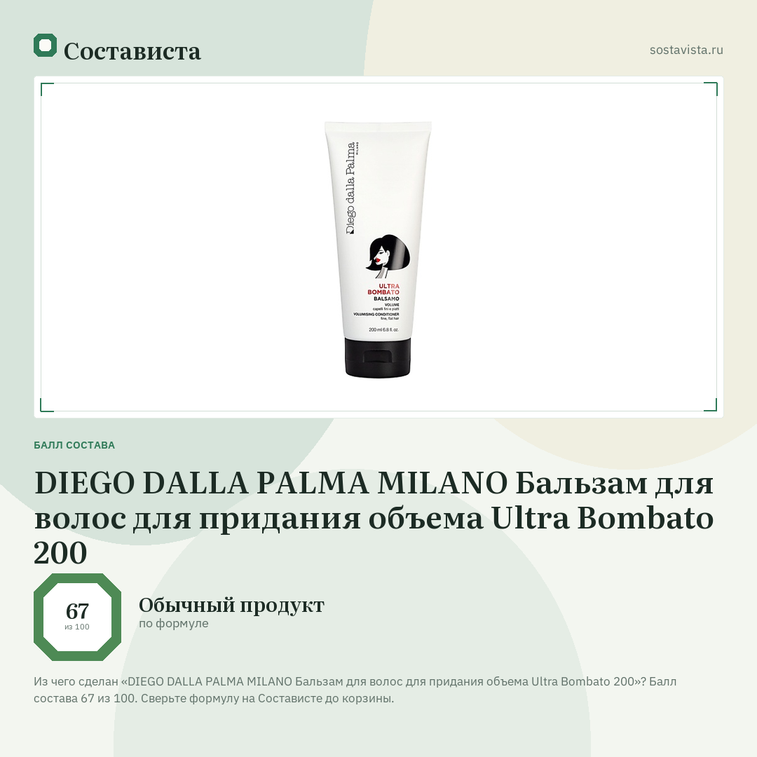 DIEGO DALLA PALMA MILANO Бальзам для волос для придания объема Ultra Bombato 200: балл состава 67 из 100 — Состависта