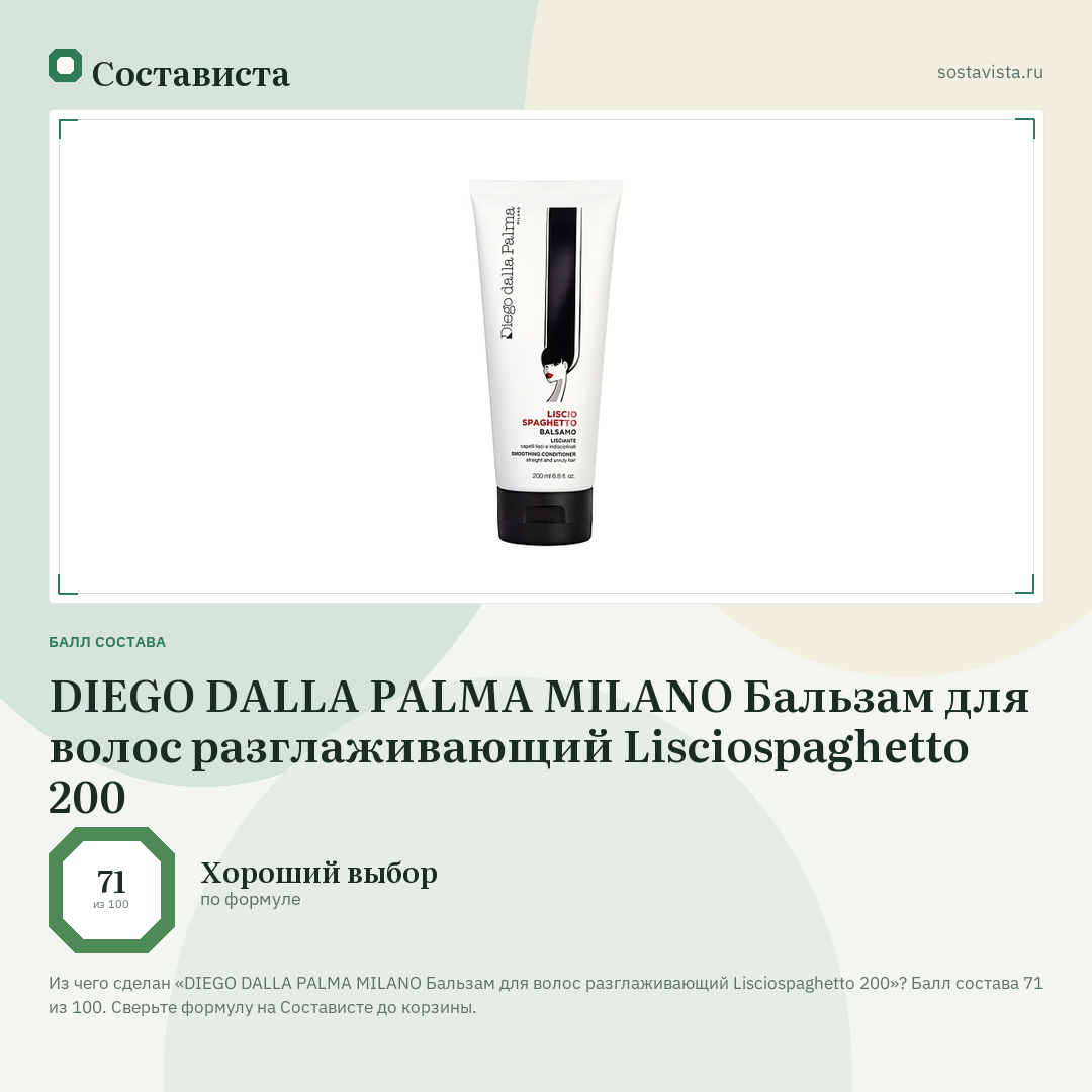 DIEGO DALLA PALMA MILANO Бальзам для волос разглаживающий Lisciospaghetto 200: балл состава 71 из 100 — Состависта