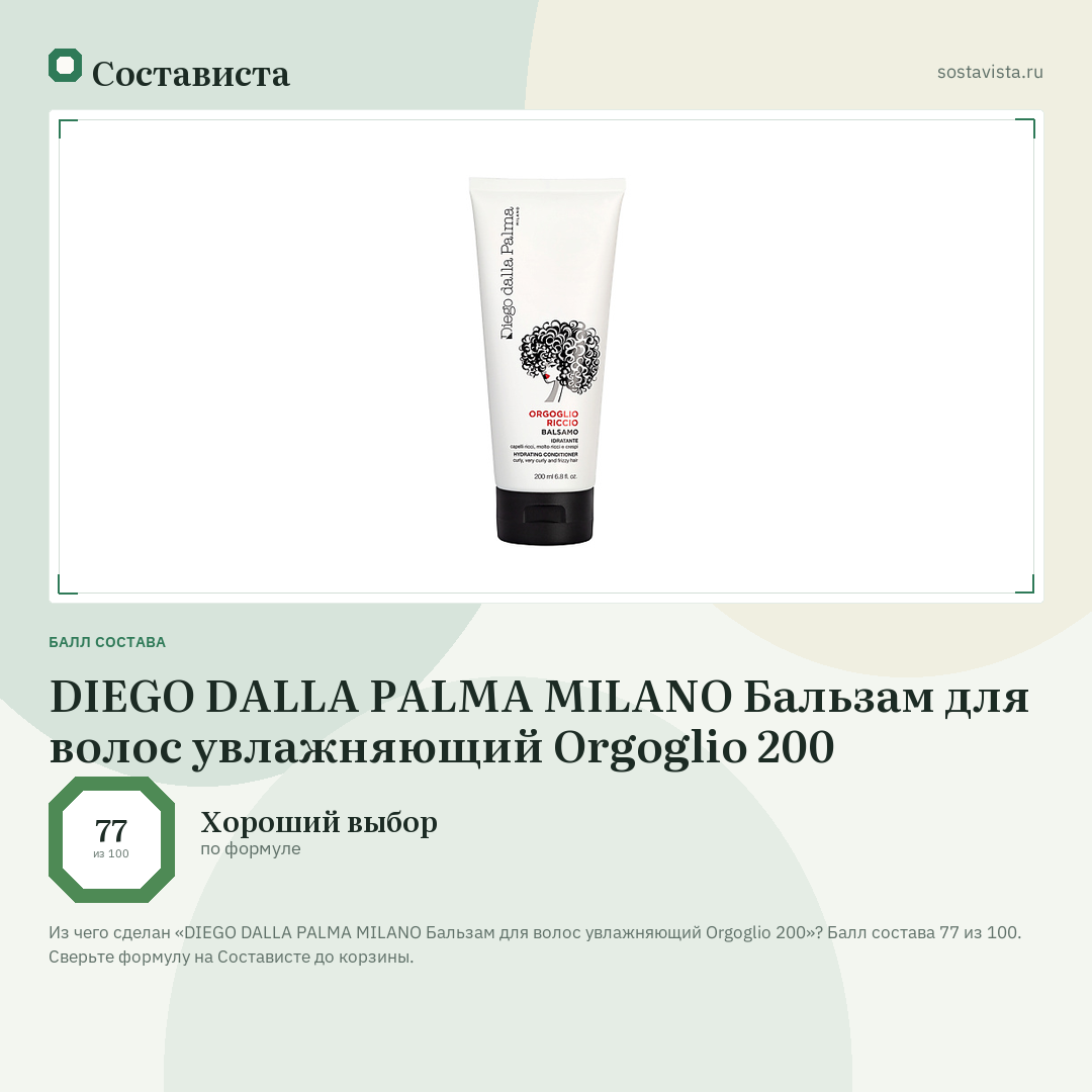 DIEGO DALLA PALMA MILANO Бальзам для волос увлажняющий Orgoglio 200: балл состава 77 из 100 — Состависта