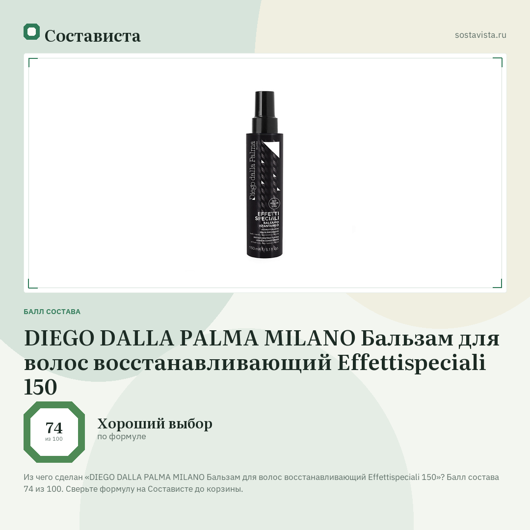 DIEGO DALLA PALMA MILANO Бальзам для волос восстанавливающий Effettispeciali 150: балл состава 74 из 100 — Состависта