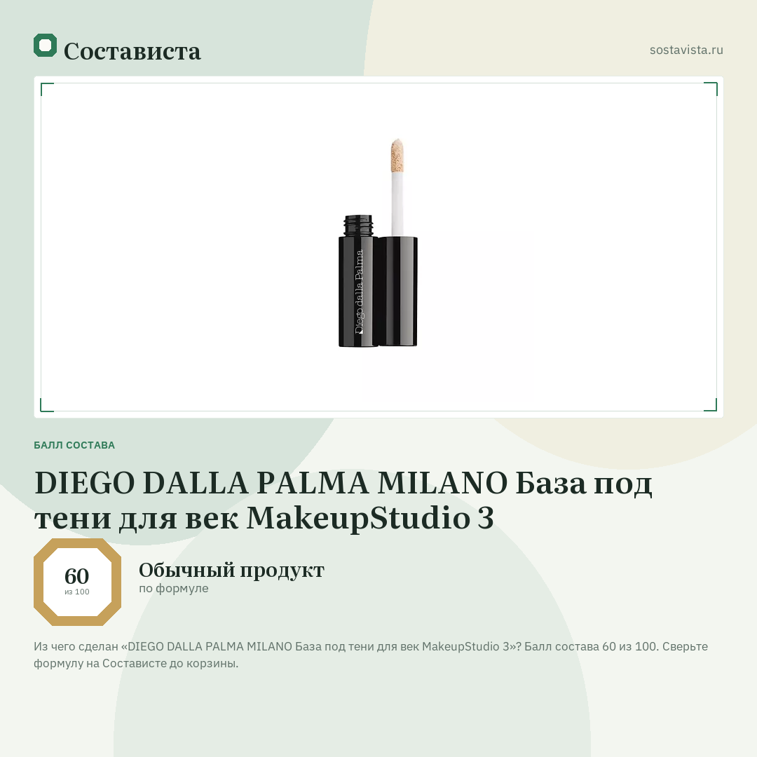 DIEGO DALLA PALMA MILANO База под тени для век MakeupStudio 3: балл состава 60 из 100 — Состависта