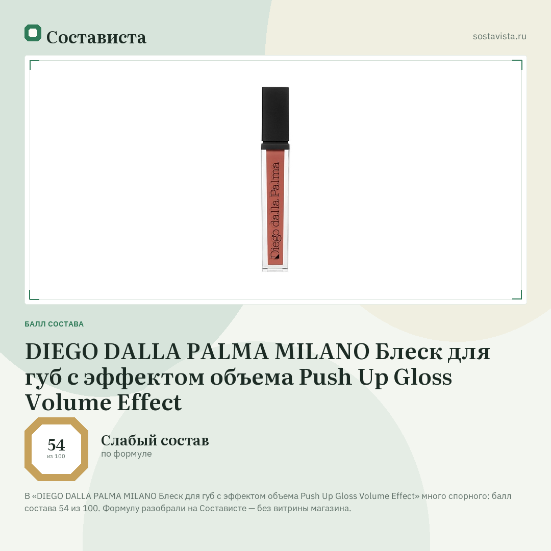 DIEGO DALLA PALMA MILANO Блеск для губ с эффектом объема Push Up Gloss Volume Effect: балл состава 54 из 100 — Состависта