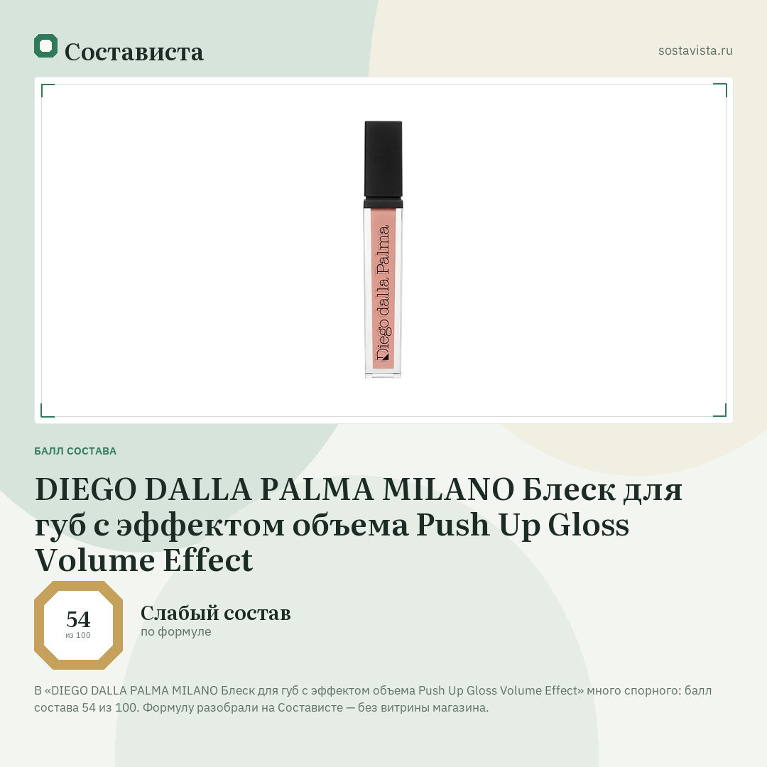 DIEGO DALLA PALMA MILANO Блеск для губ с эффектом объема Push Up Gloss Volume Effect: балл состава 54 из 100 — Состависта
