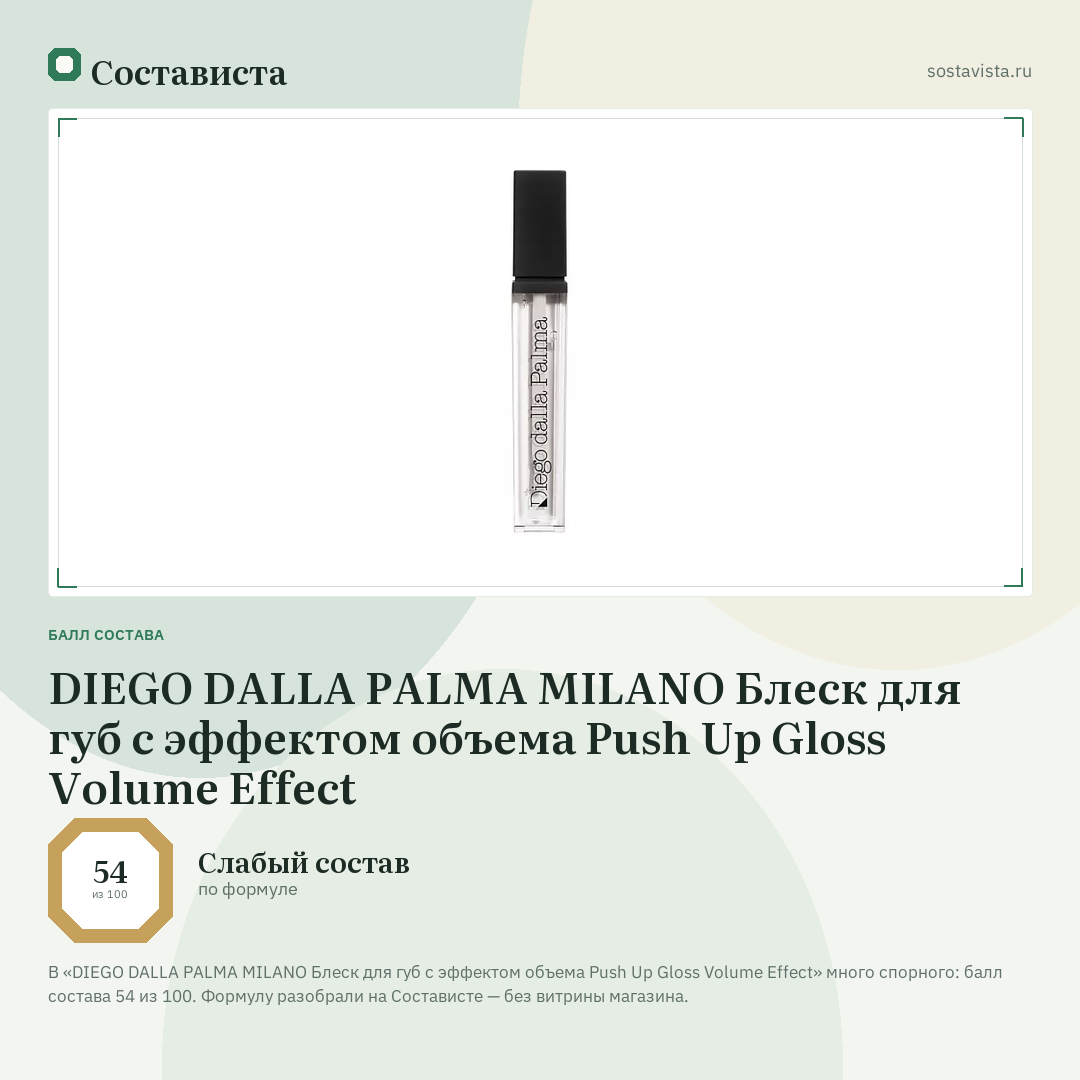 DIEGO DALLA PALMA MILANO Блеск для губ с эффектом объема Push Up Gloss Volume Effect: балл состава 54 из 100 — Состависта