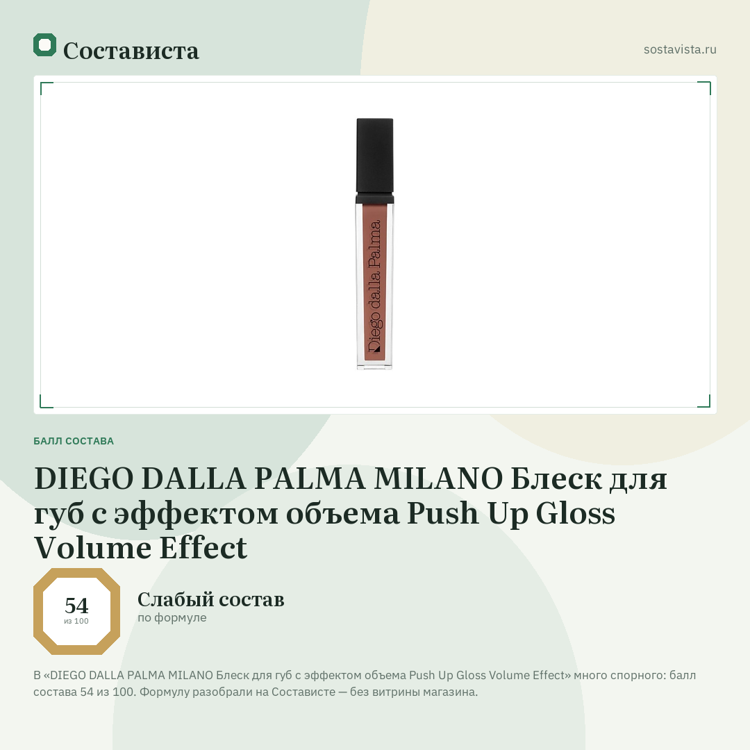 DIEGO DALLA PALMA MILANO Блеск для губ с эффектом объема Push Up Gloss Volume Effect: балл состава 54 из 100 — Состависта