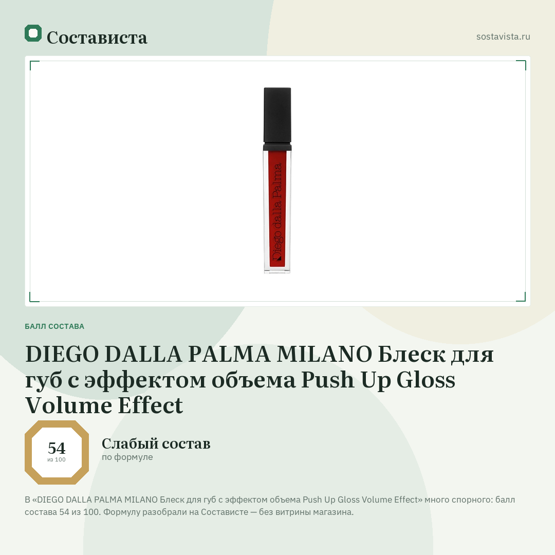 DIEGO DALLA PALMA MILANO Блеск для губ с эффектом объема Push Up Gloss Volume Effect: балл состава 54 из 100 — Состависта