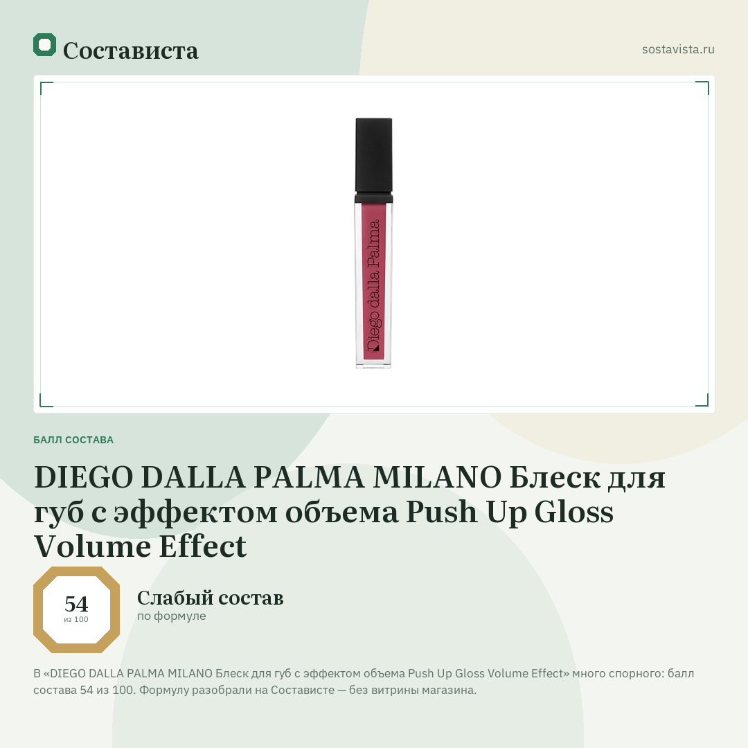 DIEGO DALLA PALMA MILANO Блеск для губ с эффектом объема Push Up Gloss Volume Effect: балл состава 54 из 100 — Состависта