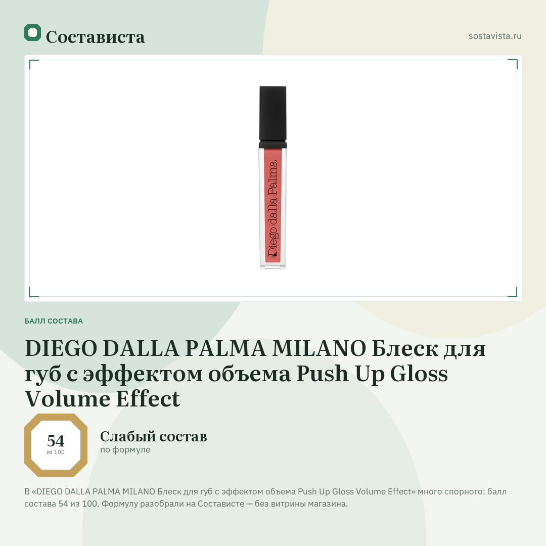 DIEGO DALLA PALMA MILANO Блеск для губ с эффектом объема Push Up Gloss Volume Effect: балл состава 54 из 100 — Состависта