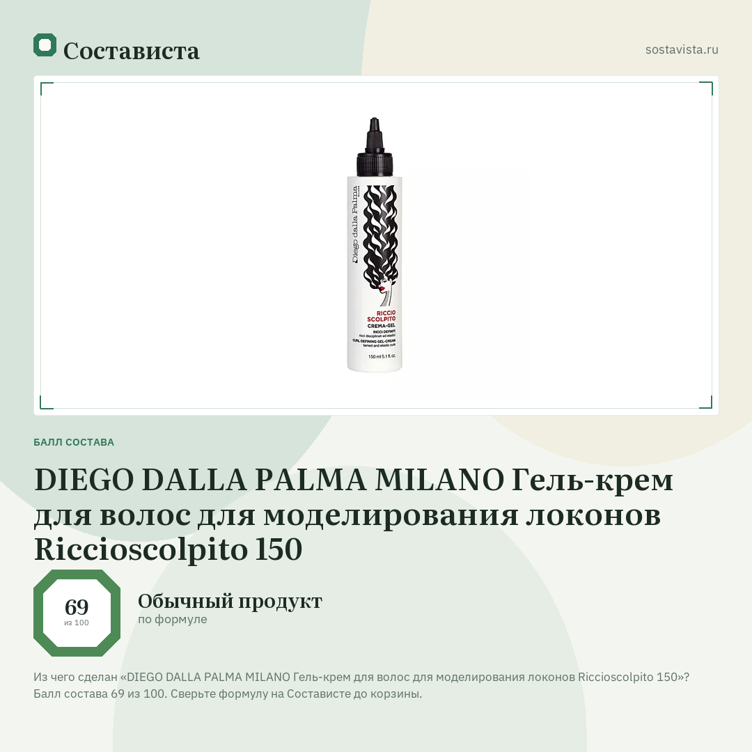 DIEGO DALLA PALMA MILANO Гель-крем для волос для моделирования локонов Riccioscolpito 150: балл состава 69 из 100 — Состависта