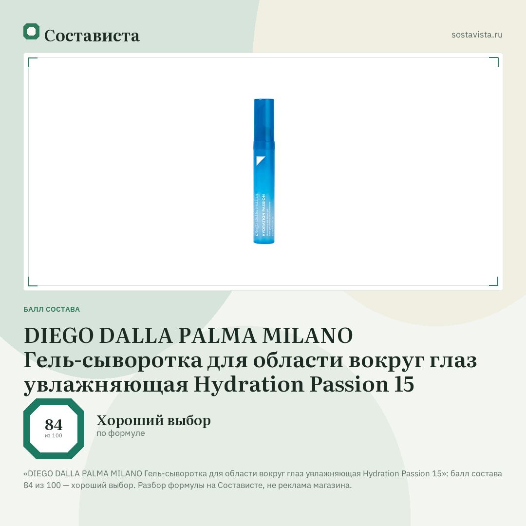 DIEGO DALLA PALMA MILANO Гель-сыворотка для области вокруг глаз увлажняющая Hydration Passion 15: балл состава 84 из 100 — Состависта