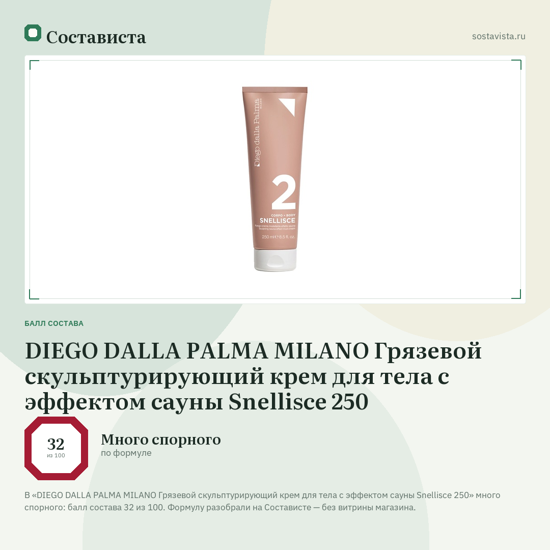 DIEGO DALLA PALMA MILANO Грязевой скульптурирующий крем для тела с эффектом сауны Snellisce 250: балл состава 32 из 100 — Состависта