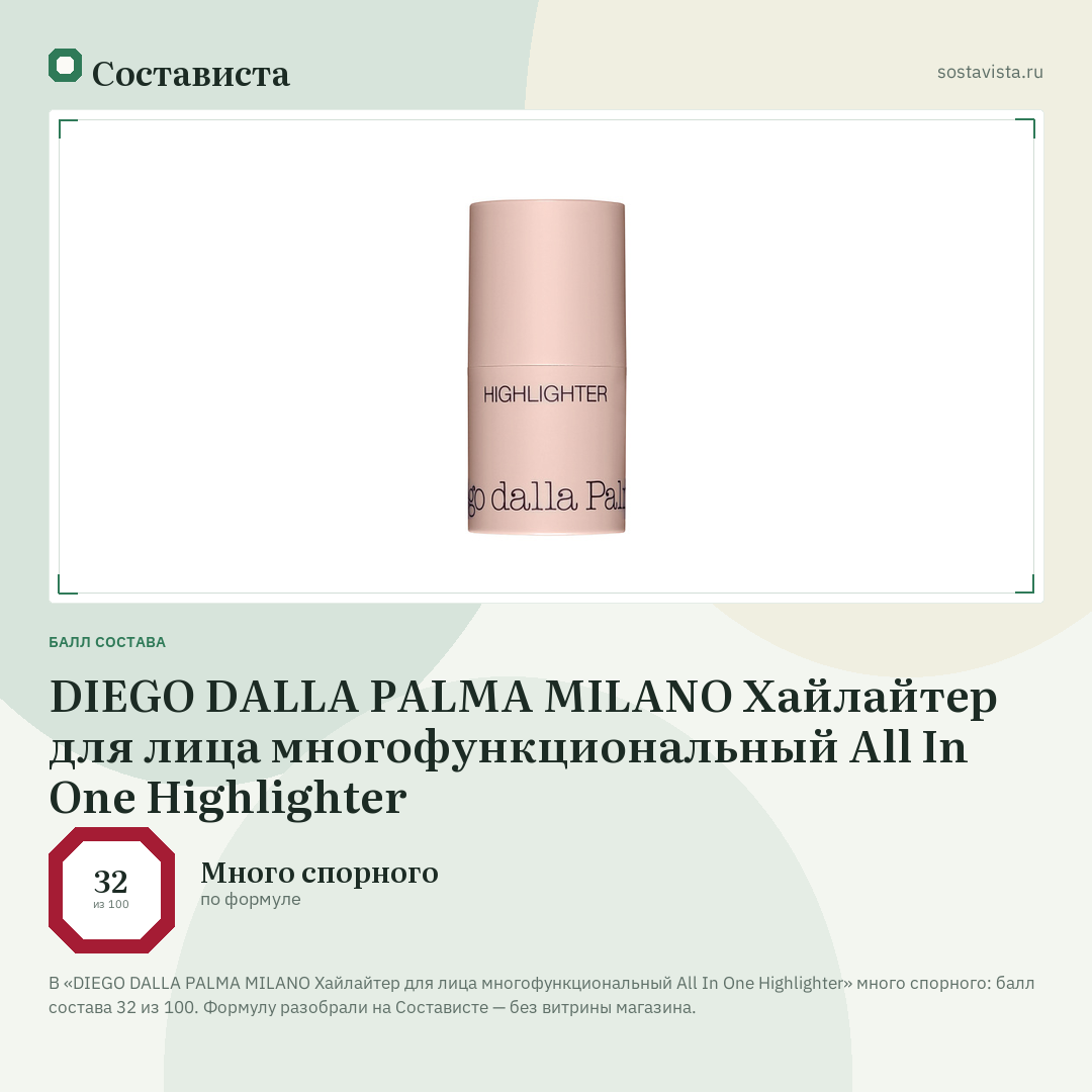 DIEGO DALLA PALMA MILANO Хайлайтер для лица многофункциональный All In One Highlighter: балл состава 32 из 100 — Состависта